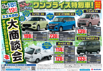 5月18日(土)・5月19日(日)はスズキの日！！！